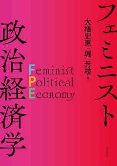 フェミニスト政治経済学