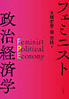 フェミニスト政治経済学