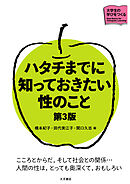ハタチまでに知っておきたい性のこと 第3版