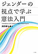 ジェンダーの視点で学ぶ憲法入門