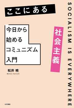 ここにある社会主義 今日から始めるコミュニズム入門