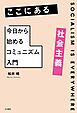 ここにある社会主義 今日から始めるコミュニズム入門