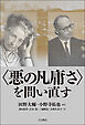 〈悪の凡庸さ〉を問い直す