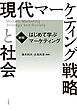 ［新版］はじめて学ぶマーケティング 現代マーケティング戦略と社会