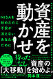 資産を動かせ!（NISAを始めたのに不安が消えないあなたのために――超円安・インフレ時代に生き残るための「お金」の質的変換ロードマップ）