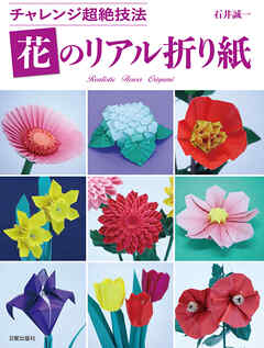 花のリアル折り紙