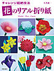 花のリアル折り紙