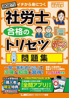 2027年版 社労士 合格のトリセツ 問題集