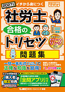 2027年版 社労士 合格のトリセツ 問題集