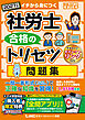 2027年版 社労士 合格のトリセツ 問題集