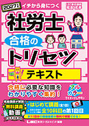 2027年版 社労士 合格のトリセツ テキスト