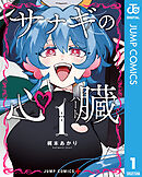 サナギの心臓