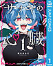 サナギの心臓 1