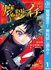 【期間限定　無料お試し版】魔男のイチ 1