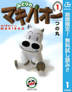 【期間限定　無料お試し版】みどりのマキバオー