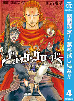 【期間限定　無料お試し版】ブラッククローバー