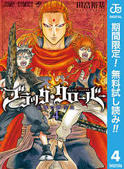 【期間限定　無料お試し版】ブラッククローバー