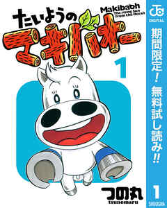 【期間限定　無料お試し版】たいようのマキバオー
