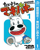【期間限定　無料お試し版】たいようのマキバオー