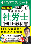 改訂２版　ゼロからスタート！　澤井清治の社労士１冊目の教科書
