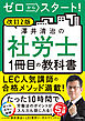 改訂２版　ゼロからスタート！　澤井清治の社労士１冊目の教科書