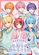 すとぷりと学ぶ　気持ちが伝わることば