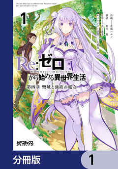 Ｒｅ：ゼロから始める異世界生活 第四章 聖域と強欲の魔女【分冊版】　1