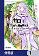 Ｒｅ：ゼロから始める異世界生活 第四章 聖域と強欲の魔女【分冊版】　1