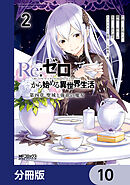 Ｒｅ：ゼロから始める異世界生活 第四章 聖域と強欲の魔女【分冊版】　10
