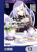 Ｒｅ：ゼロから始める異世界生活 第四章 聖域と強欲の魔女【分冊版】　13
