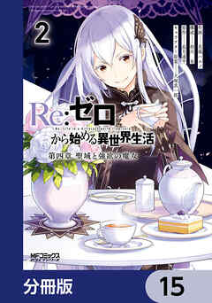 Ｒｅ：ゼロから始める異世界生活 第四章 聖域と強欲の魔女【分冊版】　15