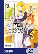 Ｒｅ：ゼロから始める異世界生活 第四章 聖域と強欲の魔女【分冊版】　23
