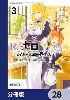 Ｒｅ：ゼロから始める異世界生活 第四章 聖域と強欲の魔女【分冊版】　28