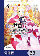 Ｒｅ：ゼロから始める異世界生活 第四章 聖域と強欲の魔女【分冊版】　33