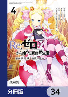 Ｒｅ：ゼロから始める異世界生活 第四章 聖域と強欲の魔女【分冊版】　34
