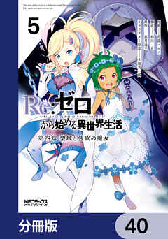 Ｒｅ：ゼロから始める異世界生活 第四章 聖域と強欲の魔女【分冊版】　40