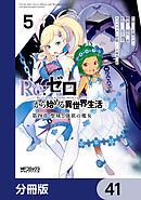Ｒｅ：ゼロから始める異世界生活 第四章 聖域と強欲の魔女【分冊版】　41