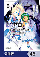 Ｒｅ：ゼロから始める異世界生活 第四章 聖域と強欲の魔女【分冊版】　46