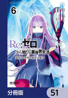 Ｒｅ：ゼロから始める異世界生活 第四章 聖域と強欲の魔女【分冊版】　51