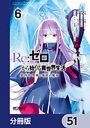 Ｒｅ：ゼロから始める異世界生活 第四章 聖域と強欲の魔女【分冊版】　51