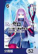 Ｒｅ：ゼロから始める異世界生活 第四章 聖域と強欲の魔女【分冊版】　52