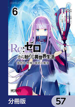Ｒｅ：ゼロから始める異世界生活 第四章 聖域と強欲の魔女【分冊版】　57