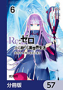 Ｒｅ：ゼロから始める異世界生活 第四章 聖域と強欲の魔女【分冊版】　57