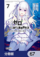 Ｒｅ：ゼロから始める異世界生活 第四章 聖域と強欲の魔女【分冊版】　67