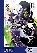 Ｒｅ：ゼロから始める異世界生活 第四章 聖域と強欲の魔女【分冊版】　73