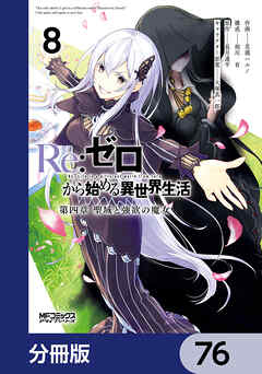 Ｒｅ：ゼロから始める異世界生活 第四章 聖域と強欲の魔女【分冊版】　76