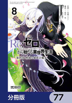 Ｒｅ：ゼロから始める異世界生活 第四章 聖域と強欲の魔女【分冊版】　77