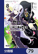 Ｒｅ：ゼロから始める異世界生活 第四章 聖域と強欲の魔女【分冊版】　79