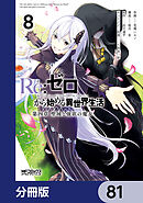 Ｒｅ：ゼロから始める異世界生活 第四章 聖域と強欲の魔女【分冊版】　81