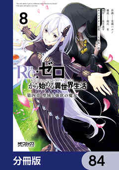 Ｒｅ：ゼロから始める異世界生活 第四章 聖域と強欲の魔女【分冊版】　84